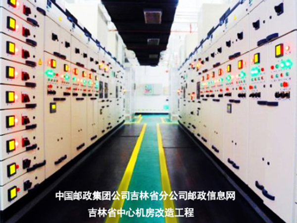 中國郵政集團公司吉林省分公司郵政信息網吉林省中心機房改造工程